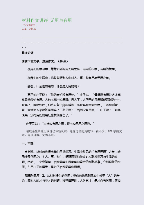 材料作文讲评 无用与有用(整理精校版)