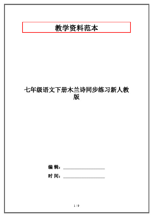 七年级语文下册木兰诗同步练习新人教版