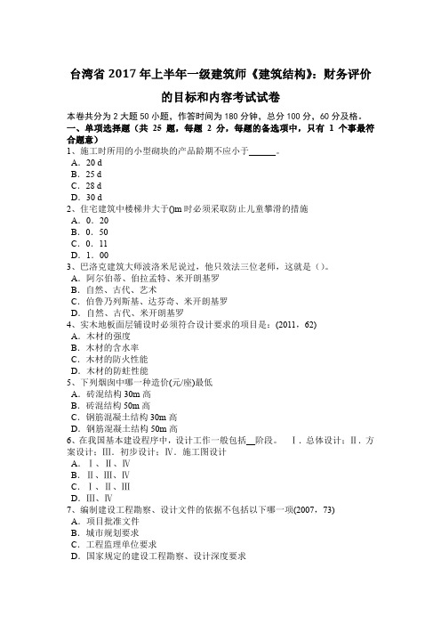 台湾省2017年上半年一级建筑师《建筑结构》：财务评价的目标和内容考试试卷