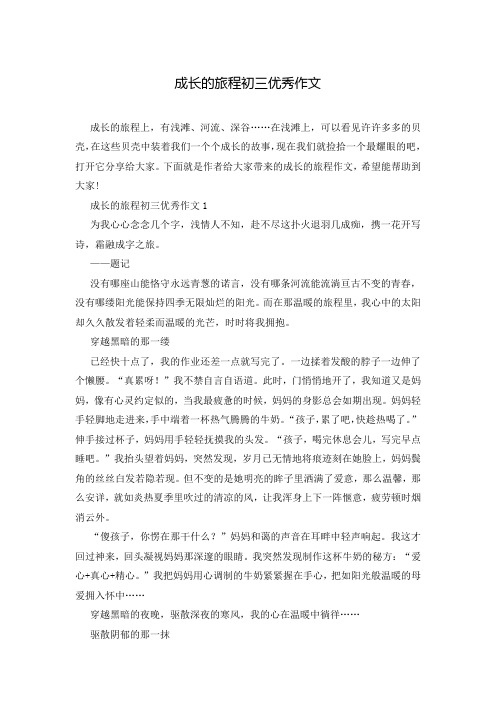 成长的旅程初三优秀作文