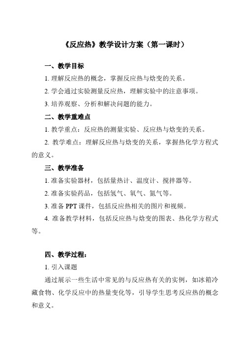 《第一章第一节反应热》教学设计教学反思-2023-2024学年高中化学人教版19选修1