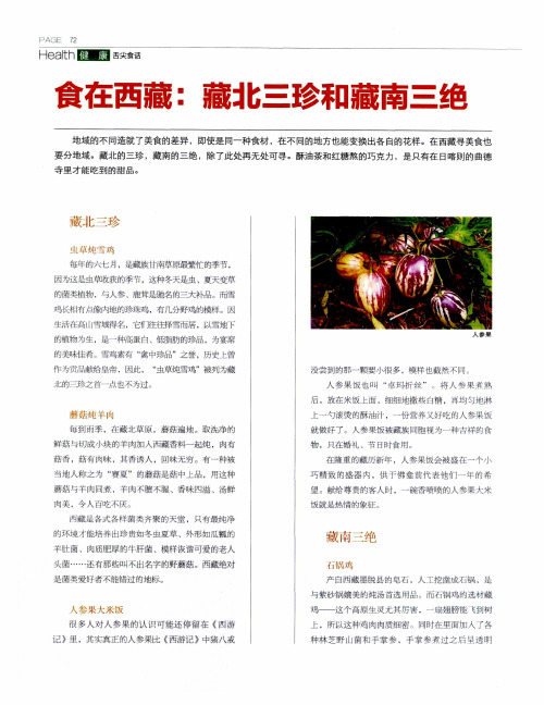 食在西藏：藏北三珍和藏南三绝