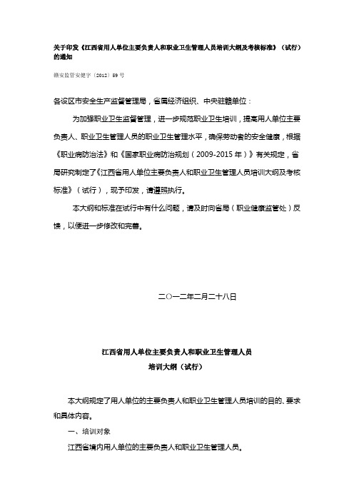 《江西省用人单位主要负责人和职业卫生管理人员培训大纲及考核标准》(试行)