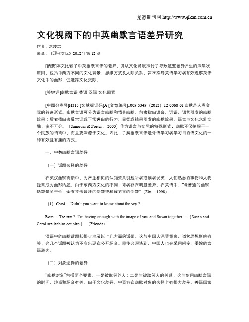 文化视阈下的中英幽默言语差异研究