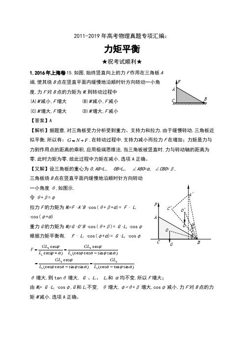 2011-2019年高考物理真题专项汇编：力矩平衡(含解析)