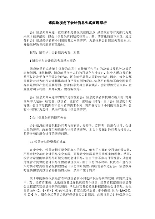 博弈论视角下会计信息失真问题探析