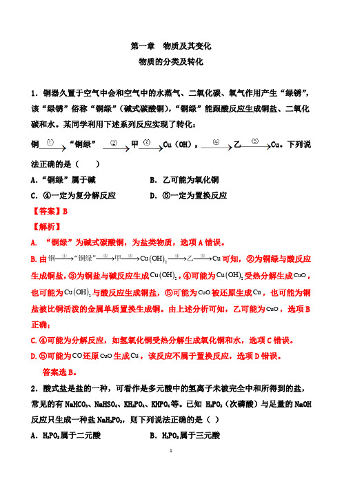 高一化学同步检测卷(人教版2019必修第一册)： 1.1 物质的分类及转化 (解析版)