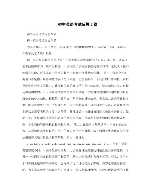 初中英语考试反思3篇