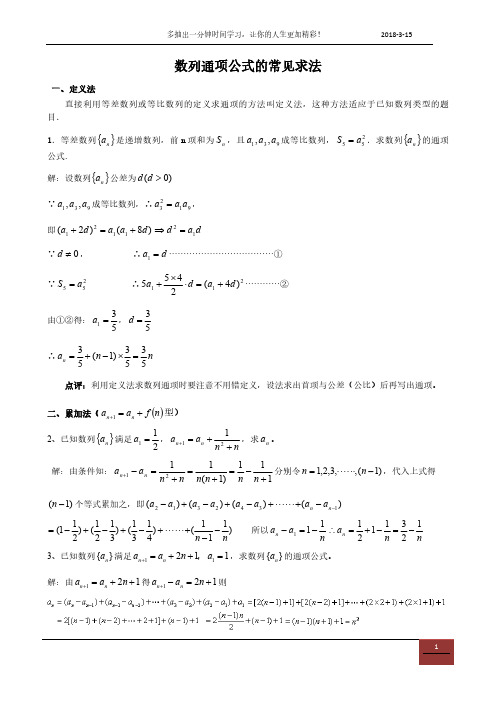 求数列通项的几种基本方法(带答案)