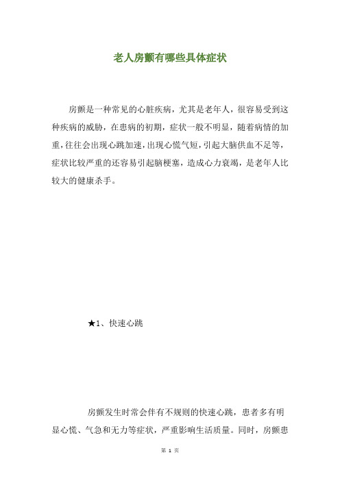 老人房颤有哪些具体症状