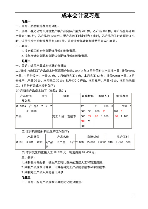 成本会计复习题