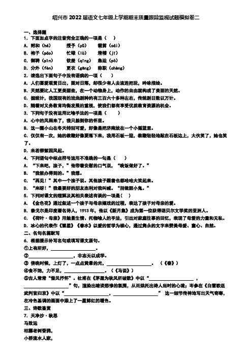 绍兴市2022届语文七年级上学期期末质量跟踪监视试题模拟卷二