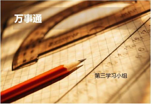 苏教版语文选修《万事通》ppt课件4