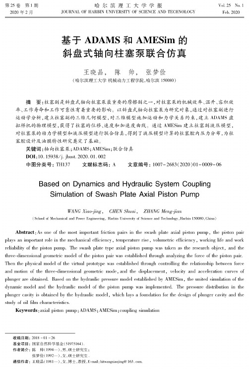 基于adams和amesim的斜盘式轴向柱塞泵联合仿真