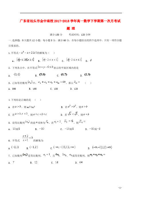 广东省汕头市金中南校2017_2018学年高一数学下学期第一次月考试题理201810041296