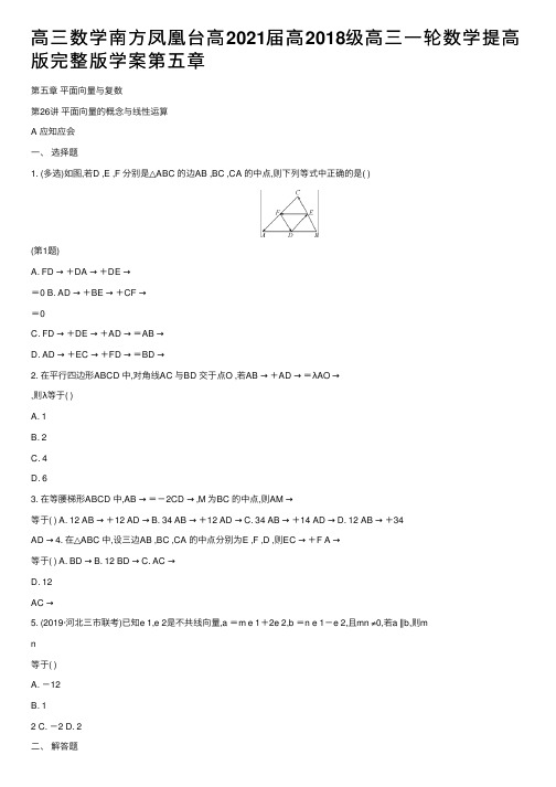 高三数学南方凤凰台高2021届高2018级高三一轮数学提高版完整版学案第五章