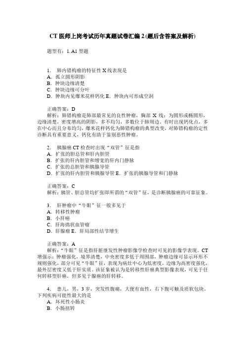 CT医师上岗考试历年真题试卷汇编2(题后含答案及解析)