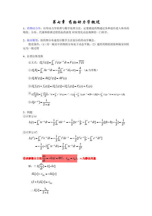 生物药剂学与药物动力学-拉普拉斯变换