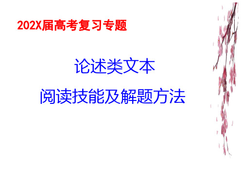 论述类文本阅读技巧及解题方法