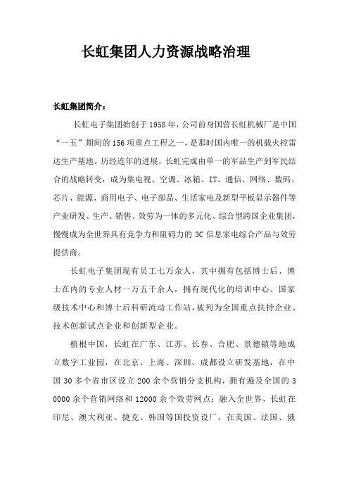 长虹人力资源战略