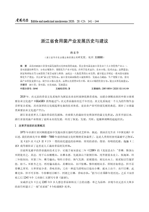 浙江省食用菌产业发展历史与建议