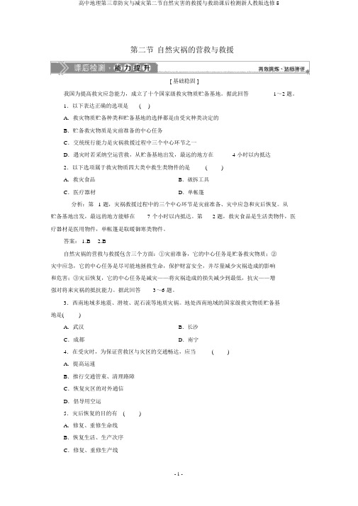 高中地理第三章防灾与减灾第二节自然灾害的救援与救助课后检测新人教版选修5