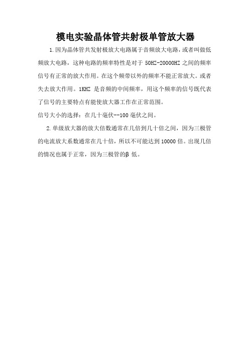 模电实验晶体管共射极单管放大器