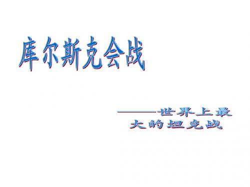 库尔斯克会战