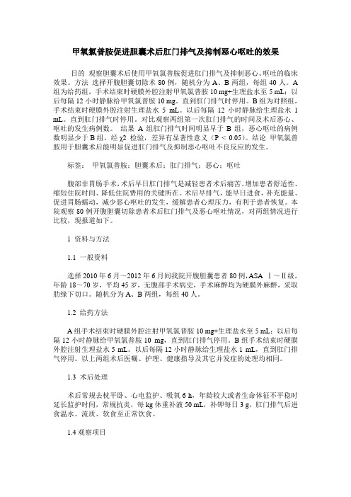 甲氧氯普胺促进胆囊术后肛门排气及抑制恶心呕吐的效果