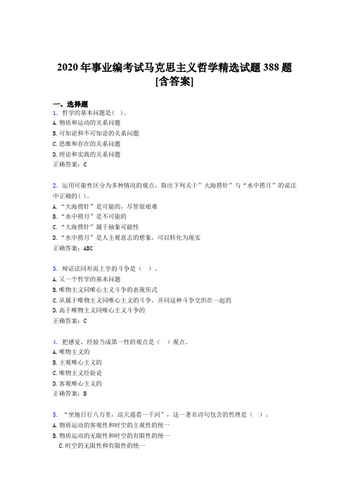 精选新版事业编马克思主义哲学精选测试题库388题(含答案)