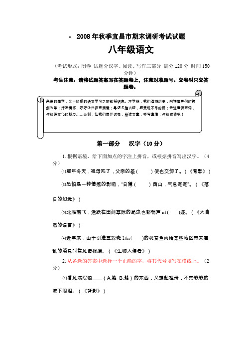 2008年秋季宜昌市期末调研考试试题八年级语文(推荐文档)