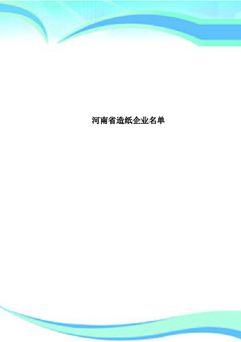 河南造纸企业名单