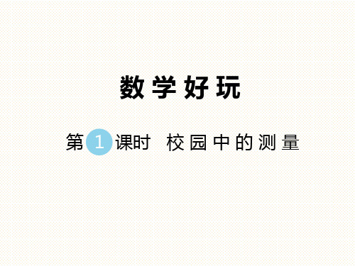 最新北师大版小学三年级数学上册上学期秋季课件--数学好玩-第1课时--校园中的测量