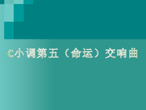 《c小调第五(命运)交响曲》1PPT课件