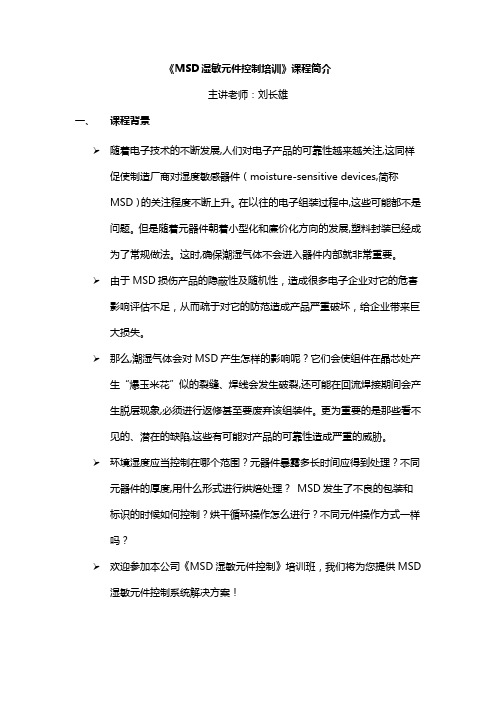刘长雄：MSD培训课程简介1天