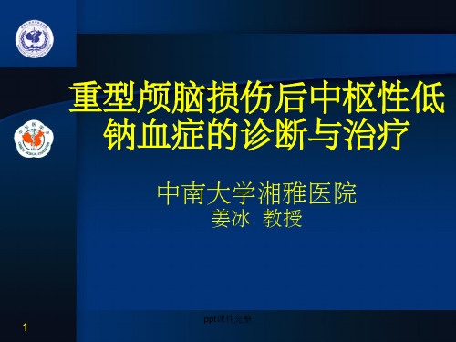 脑性耗盐综合症ppt课件