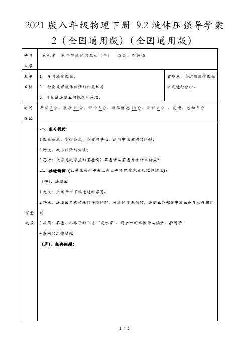 2021版八年级物理下册 9.2液体压强导学案2(全国通用版)(全国通用版)