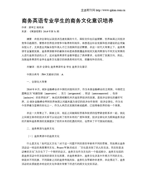 商务英语专业学生的商务文化意识培养