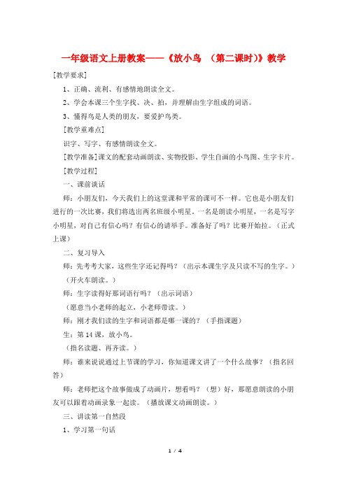 一年级语文上册教案——《放小鸟 (第二课时)》教学