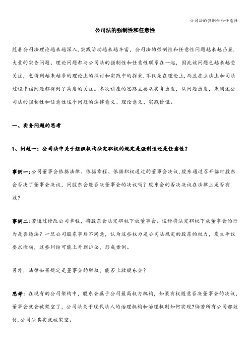 公司法的强制性和任意性