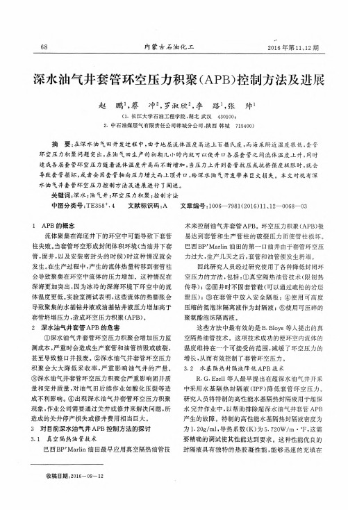 深水油气井套管环空压力积聚(APB)控制方法及进展