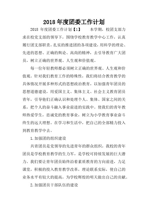 2018年度团委工作计划