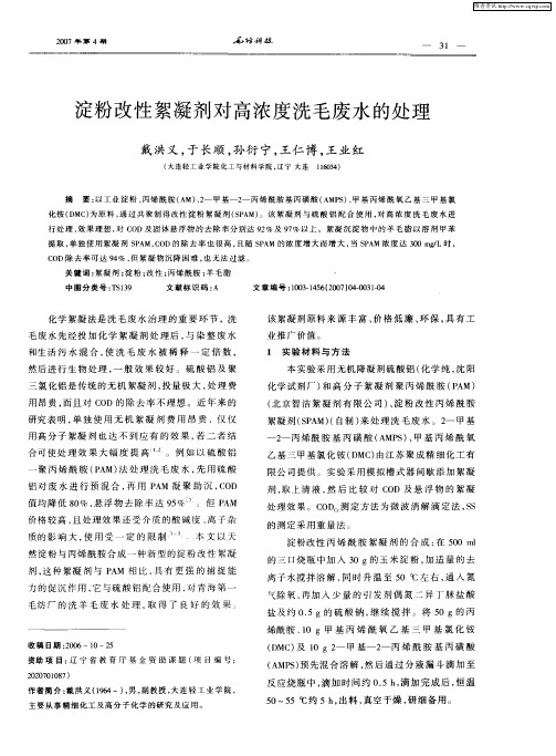 淀粉改性絮凝剂对高浓度洗毛废水的处理