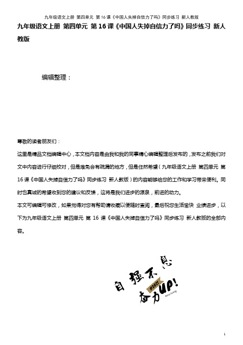 九年级语文上册 第四单元 第16课《中国人失掉自信力了吗》同步练习 新人教版(2021年整理)