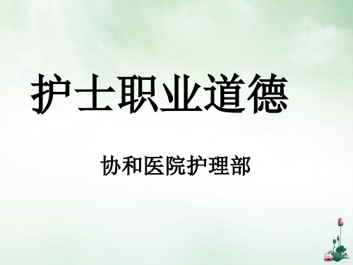 护士职业道德规范培训教材(PPT21页)