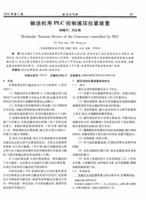 输送机用PLC控制液压拉紧装置