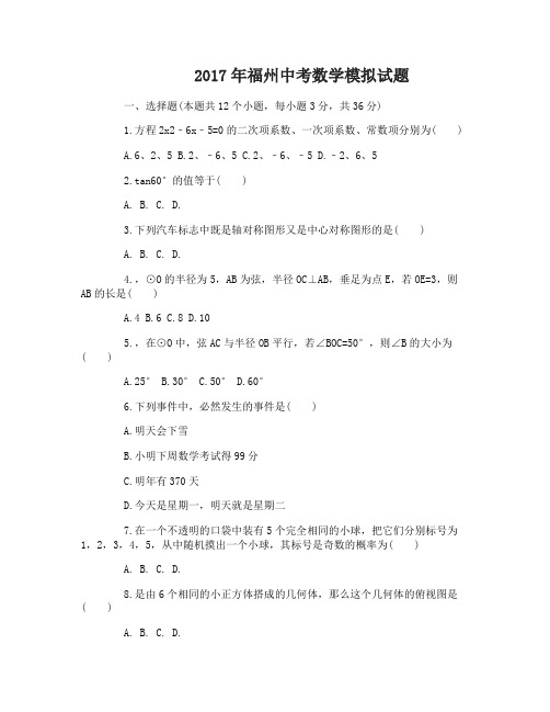 2017年福州中考数学模拟试卷及答案