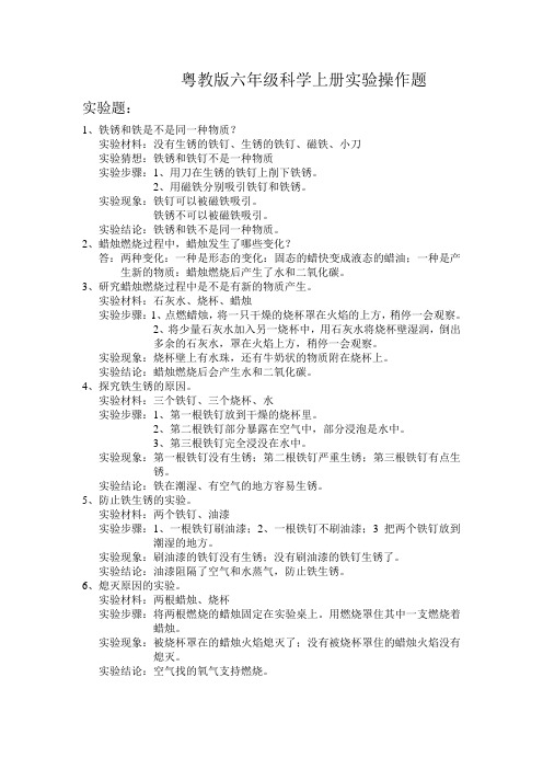粤教版六年级上册科学实验操作题 文档