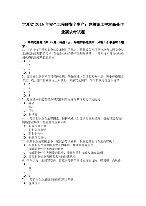 宁夏省2016年安全工程师安全生产：建筑施工中对高处作业要求考试题