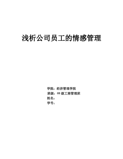 浅析公司的员工的情感管理